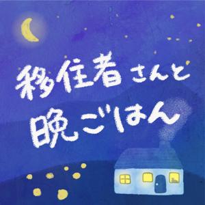 移住者さんと晩ごはん