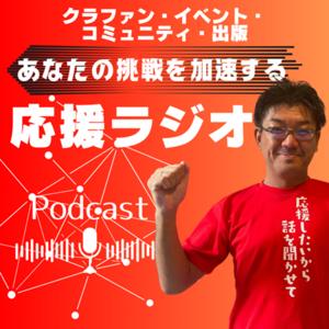 応援ラジオ　クラウドファンディング、イベント、出版販促、コミュニティ・チャレンジャーズLABO
