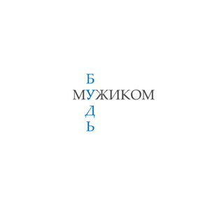 Будь Мужиком