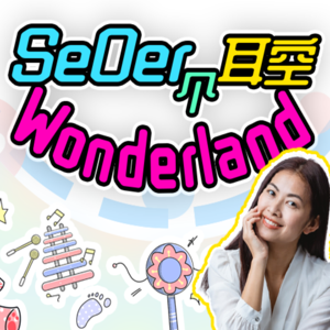 講客廣播電臺 I SeOer个耳空wonderland