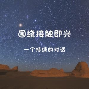 围绕接触即兴，一个持续的对话