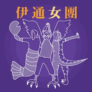 伊通女團