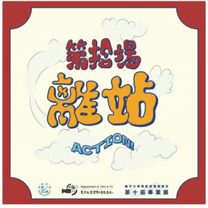 十載光影-探索離站