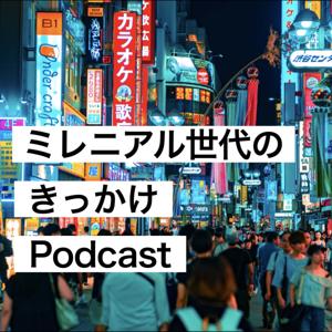 ミレニアル世代のきっかけPodcast