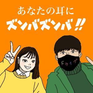 あなたの耳に
ズンバズンバ！！