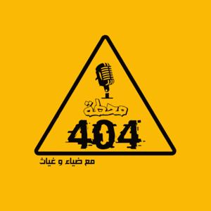 محطة 404
