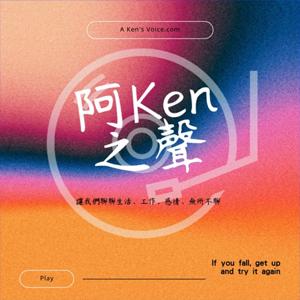 阿Ken之聲