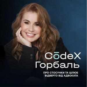 CodeX Горбаль