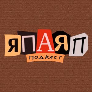 Подкаст ЯПАЯП