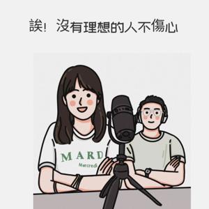 誒！沒有理想的人不傷心
