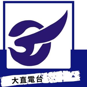 大直電台