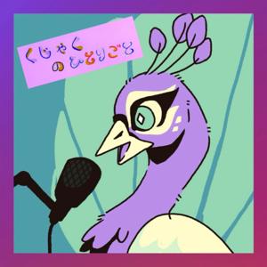 くじゃくのひとりごと 〜北欧 フィンランドよりお届け〜【 The Peacock Diaries 】from Finland