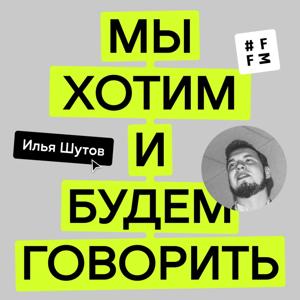 Мы хотим и будем говорить