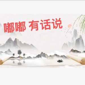 嘟嘟有话说