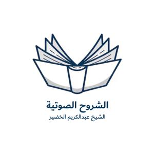 الشيخ عبدالكريم الخضير