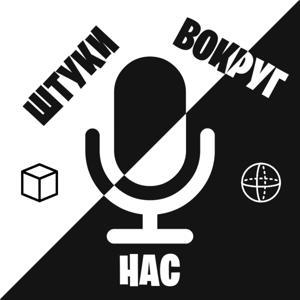 Штуки вокруг нас