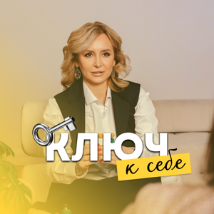 Ключ к себе - Авторский подкаст Юлии Титовой