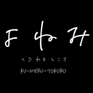 よねみチャンネル