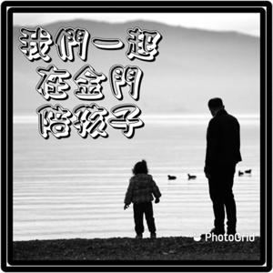 我們一起在金門陪孩子（金好家協會）