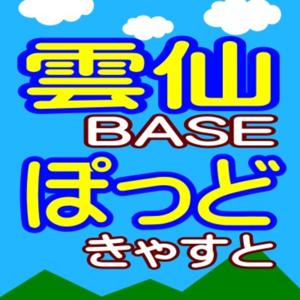 雲仙BASEぽっどきゃすと（雲仙ぽっど）