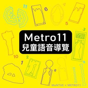 Metro11兒童語音導覽