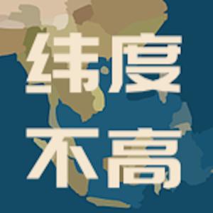 纬度不高｜闲聊日常