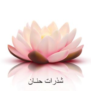 شذرات حنان