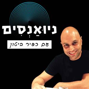 ניואנסים - פודקאסט עם תשומת לב