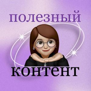 Полезный контент