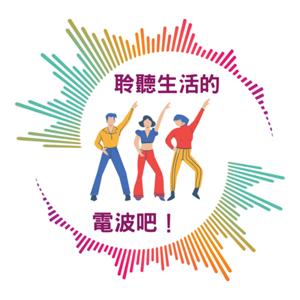 聆聽生活的電波吧!