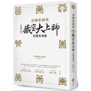 《活佛老师问：参访29位藏密大上师的历史现场》