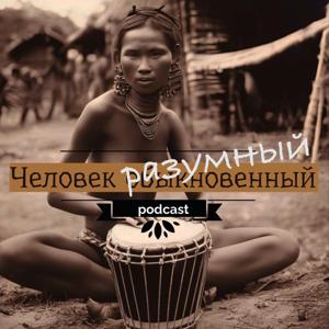 Человек разумный