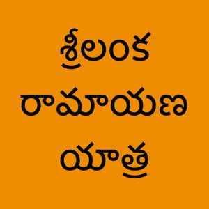 Srilanka Ramayana Yatra