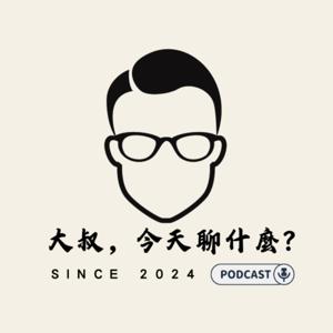 大叔，今天聊什麼?