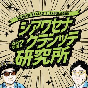 シアワセナクラシッテ研究所