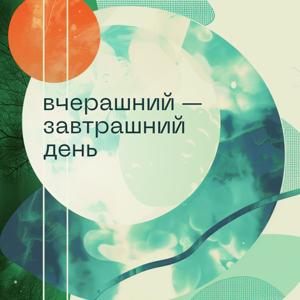Вчерашний — завтрашний день
