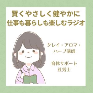 賢くやさしく健やかに、仕事も暮らしも楽しむラジオ