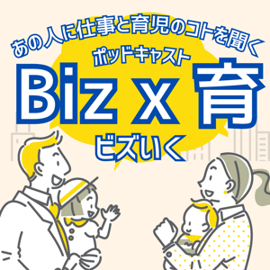 ビジネスと子育てをマネジメントするママパパに聞く『Biz x 育（ビズいく）』（powered by BabyTech）