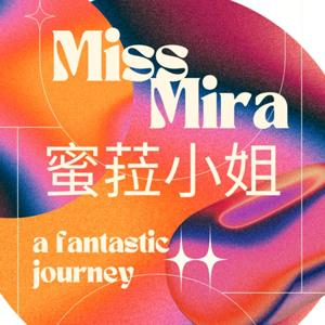 蜜菈小姐 Miss Mira