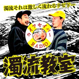 シマヲとあゆむの濁流教室
