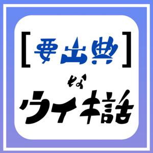 要出典なウィキ話