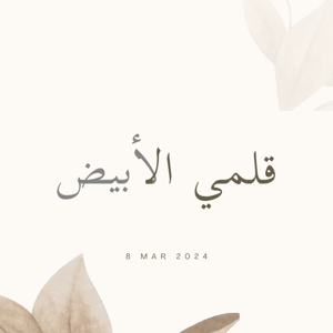 قلمي الأبيض