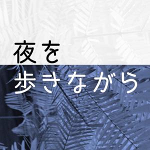 夜を歩きながら