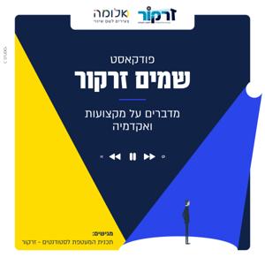 שמים זרקור - מדברים על מקצועות ואקדמיה
