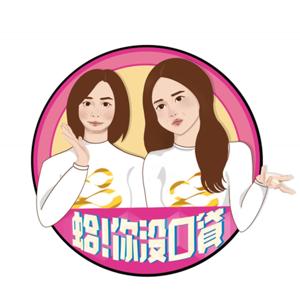 蛤！你沒口貸