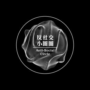 反社交小圈圈