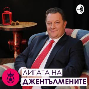 Лигата на джентълмените Подкаст / Ligata na djentulmenite Podcast