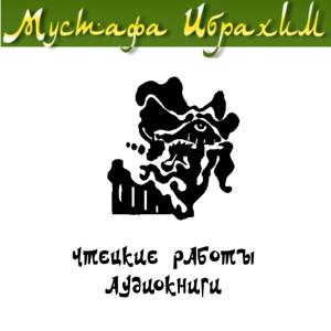 Чтецкие работы и аудиокниги Мустафы Ибрахима