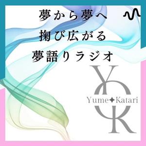 夢から夢へ掬び広がる。夢語りラジオ