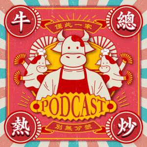 牛總熱炒
